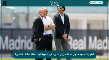 تطورات جديدة حول صفقة ريال مدريد في الميركاتو… ماذا كشف النادي؟